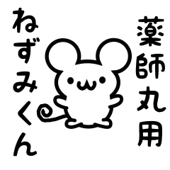 [LINEスタンプ] 薬師丸さん用ねずみくん