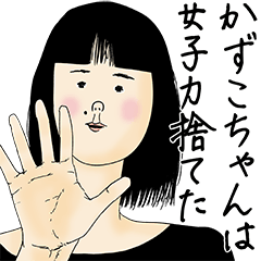 [LINEスタンプ] かずこちゃん女子力捨てた