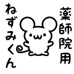 [LINEスタンプ] 薬師院さん用ねずみくん