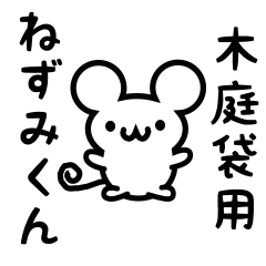 [LINEスタンプ] 木庭袋さん用ねずみくん