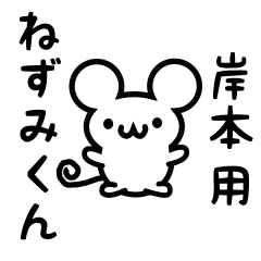 [LINEスタンプ] 岸本さん用ねずみくん