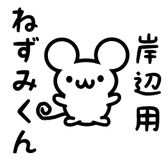 [LINEスタンプ] 岸辺さん用ねずみくん