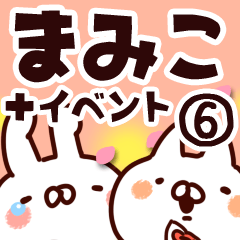 [LINEスタンプ] 【まみこ】専用6の画像（メイン）