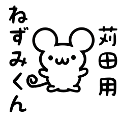 [LINEスタンプ] 苅田さん用ねずみくん