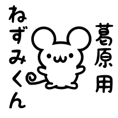 [LINEスタンプ] 葛原さん用ねずみくん