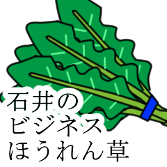 [LINEスタンプ] 石井のビジネスほうれん草