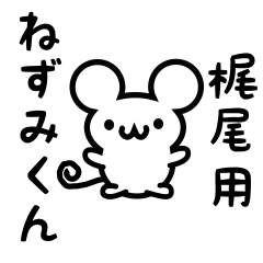 [LINEスタンプ] 梶尾さん用ねずみくん