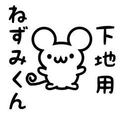 [LINEスタンプ] 下地さん用ねずみくん