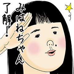 [LINEスタンプ] みはねちゃん女子力捨てた