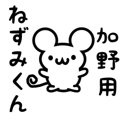 [LINEスタンプ] 加野さん用ねずみくん