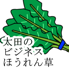 [LINEスタンプ] 太田のビジネスほうれん草