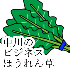 [LINEスタンプ] 中川のビジネスほうれん草の画像（メイン）