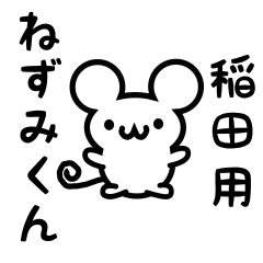 [LINEスタンプ] 稲田さん用ねずみくん