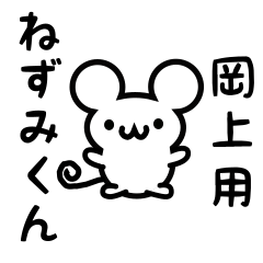 [LINEスタンプ] 岡上さん用ねずみくん