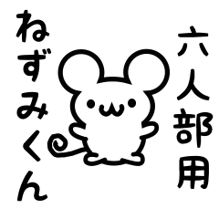 [LINEスタンプ] 六人部さん用ねずみくん