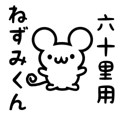 [LINEスタンプ] 六十里さん用ねずみくん