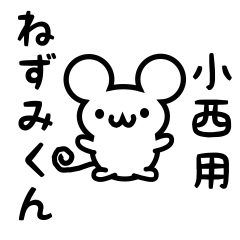 [LINEスタンプ] 小西さん用ねずみくん