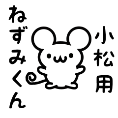 [LINEスタンプ] 小松さん用ねずみくん