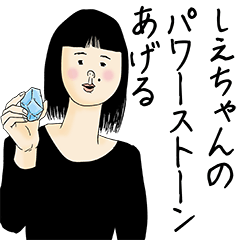 [LINEスタンプ] しえちゃん女子力捨てた