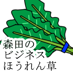 [LINEスタンプ] 森田のビジネスほうれん草の画像（メイン）