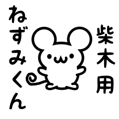 [LINEスタンプ] 柴木さん用ねずみくん