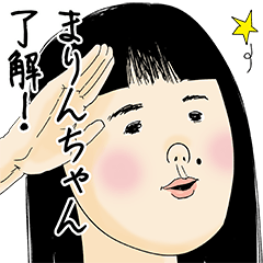 [LINEスタンプ] まりんちゃん女子力捨てた