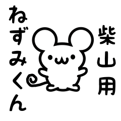 [LINEスタンプ] 柴山さん用ねずみくん