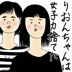 [LINEスタンプ] りおんちゃん女子力捨てた