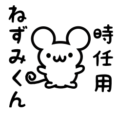 [LINEスタンプ] 時任さん用ねずみくん