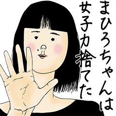 [LINEスタンプ] まひろちゃん女子力捨てた