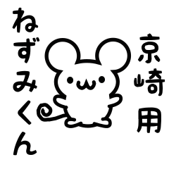 [LINEスタンプ] 京崎さん用ねずみくん