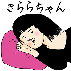 [LINEスタンプ] きららちゃん女子力捨てた