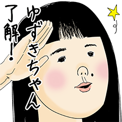 [LINEスタンプ] ゆずきちゃん女子力捨てた