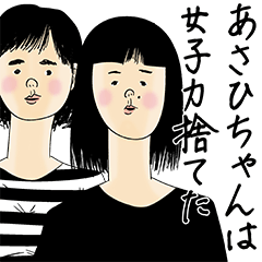 [LINEスタンプ] あさひちゃん女子力捨てた