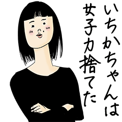 [LINEスタンプ] いちかちゃん女子力捨てた