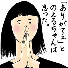 [LINEスタンプ] のえるちゃん女子力捨てた