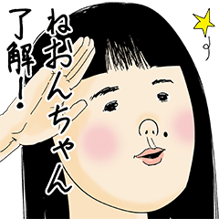 [LINEスタンプ] ねおんちゃん女子力捨てた