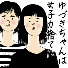 [LINEスタンプ] ゆづきちゃん女子力捨てた