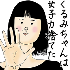 [LINEスタンプ] くるみちゃん女子力捨てた