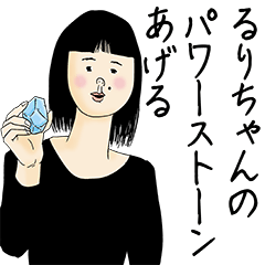 [LINEスタンプ] るりちゃん女子力捨てた