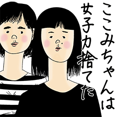 [LINEスタンプ] ここみちゃん女子力捨てた