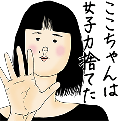 [LINEスタンプ] ここちゃん女子力捨てた