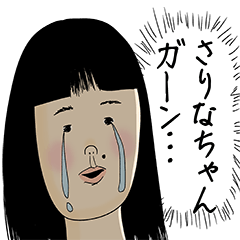 [LINEスタンプ] さりなちゃん女子力捨てた