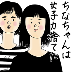 [LINEスタンプ] ちなちゃん女子力捨てた