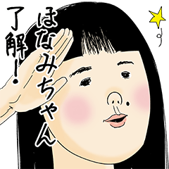 [LINEスタンプ] ほなみちゃん女子力捨てた