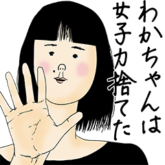 [LINEスタンプ] わかちゃん女子力捨てた