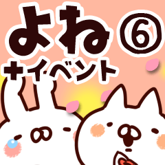 [LINEスタンプ] 【よね】専用6