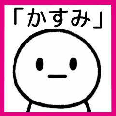 [LINEスタンプ] 【かすみ】専用シンプルスタンプ