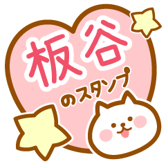 [LINEスタンプ] 【板谷】の毎日スタンプ