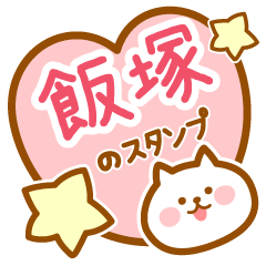 [LINEスタンプ] 【飯塚】の毎日スタンプ